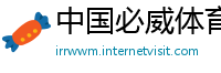 中国必威体育官网